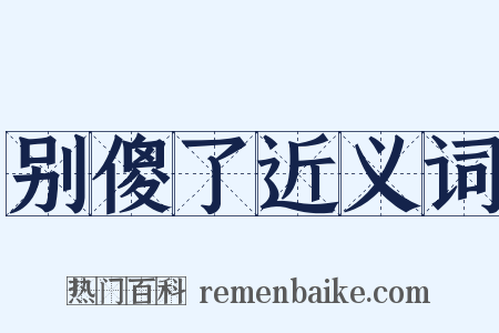 别傻了近义词是什么意思的图片